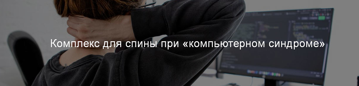 [А. Сидерский] Комплекс для спины при «компьютерно_0.png